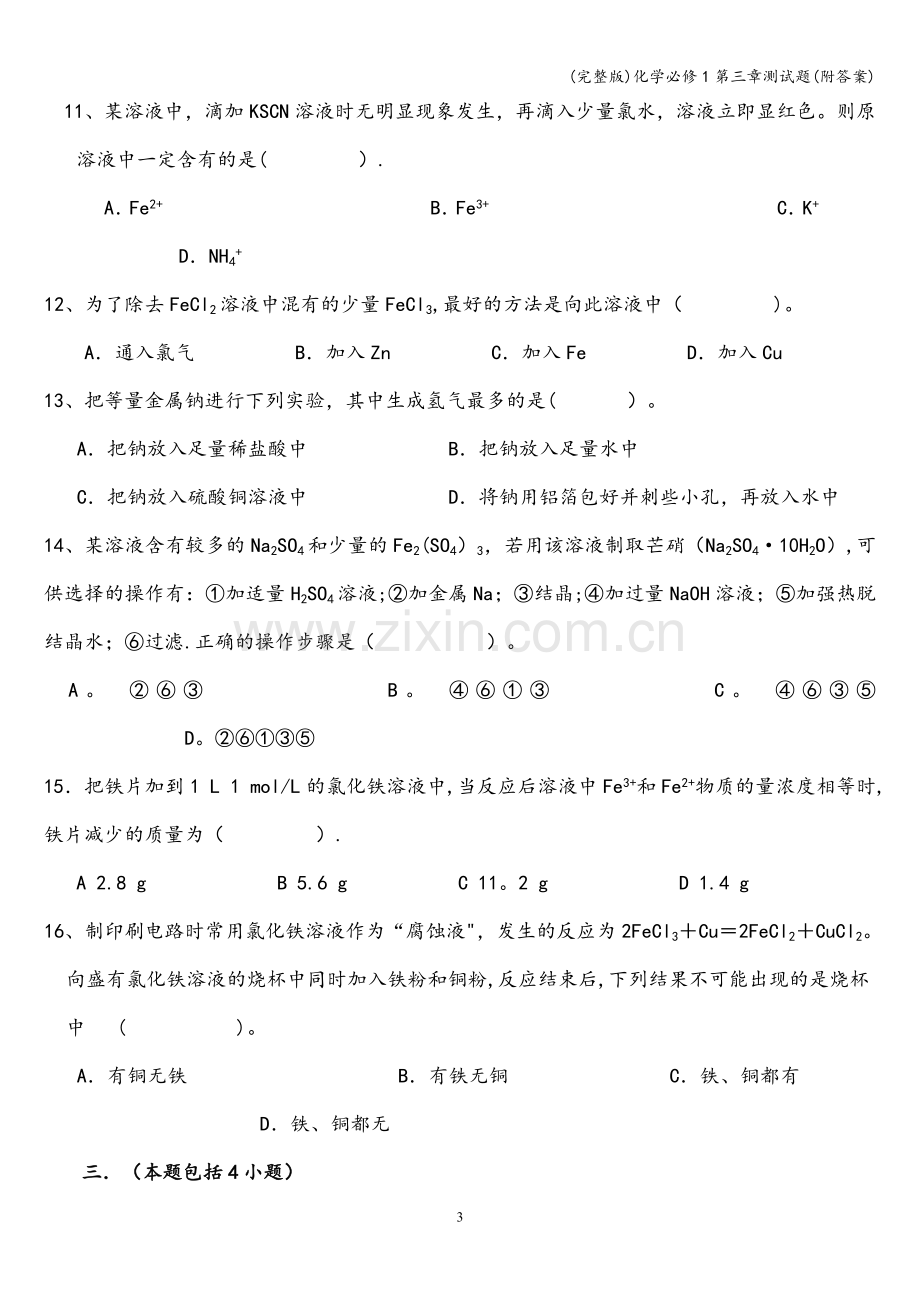 化学必修1第三章测试题(附答案).doc_第3页