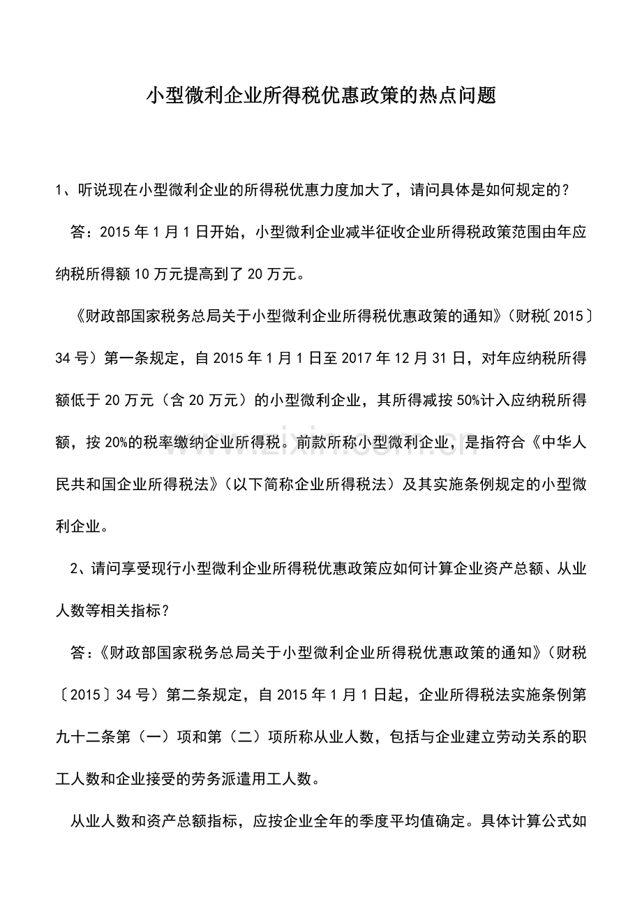 会计实务：小型微利企业所得税优惠政策的热点问题.doc_第1页