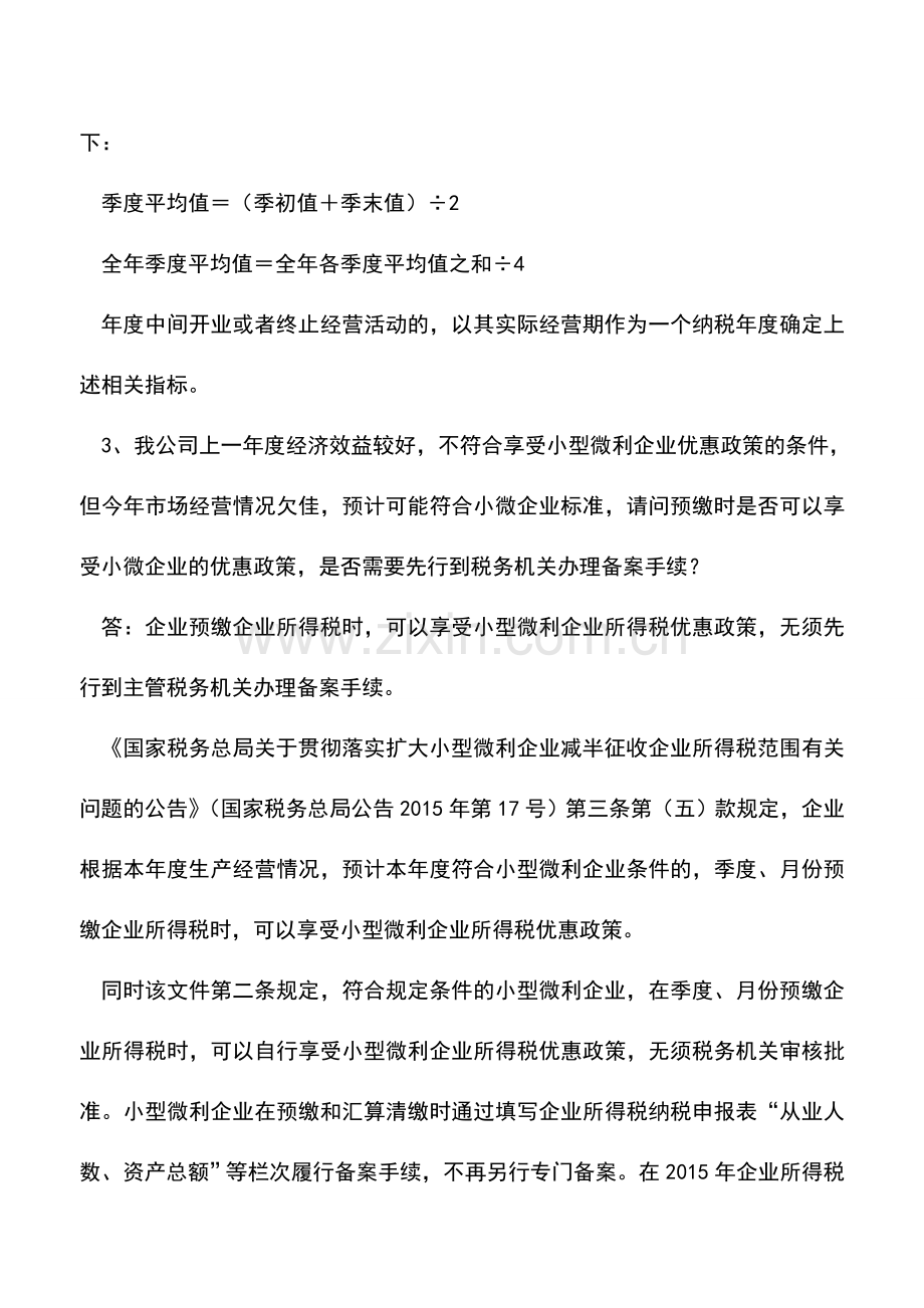 会计实务：小型微利企业所得税优惠政策的热点问题.doc_第2页