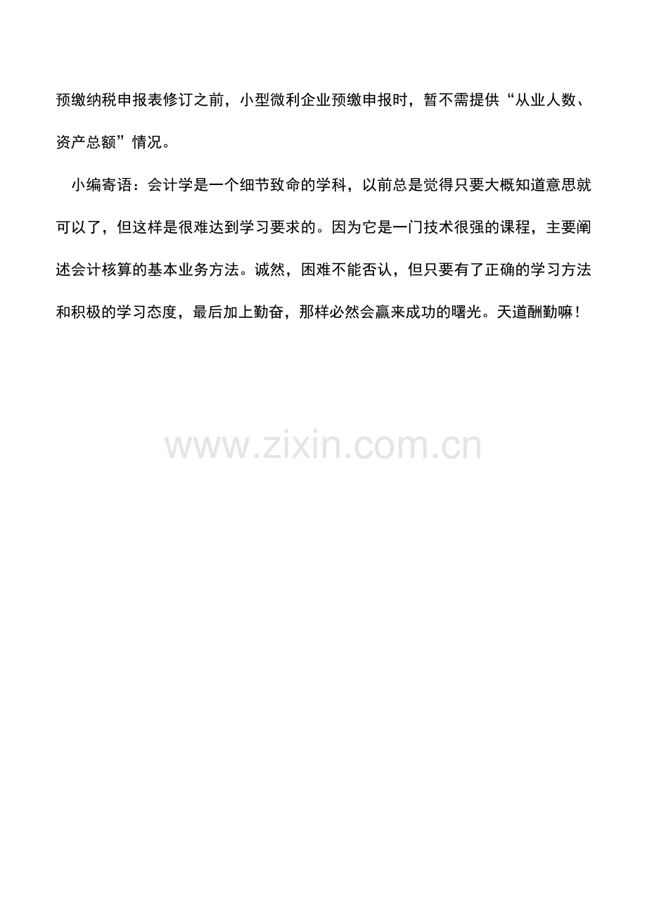 会计实务：小型微利企业所得税优惠政策的热点问题.doc_第3页