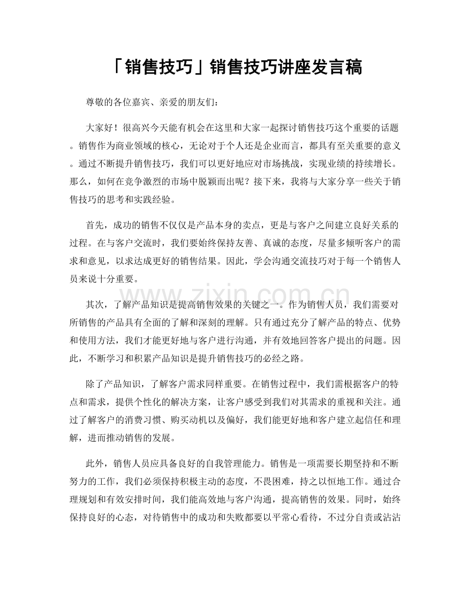 「销售技巧」销售技巧讲座发言稿.docx_第1页