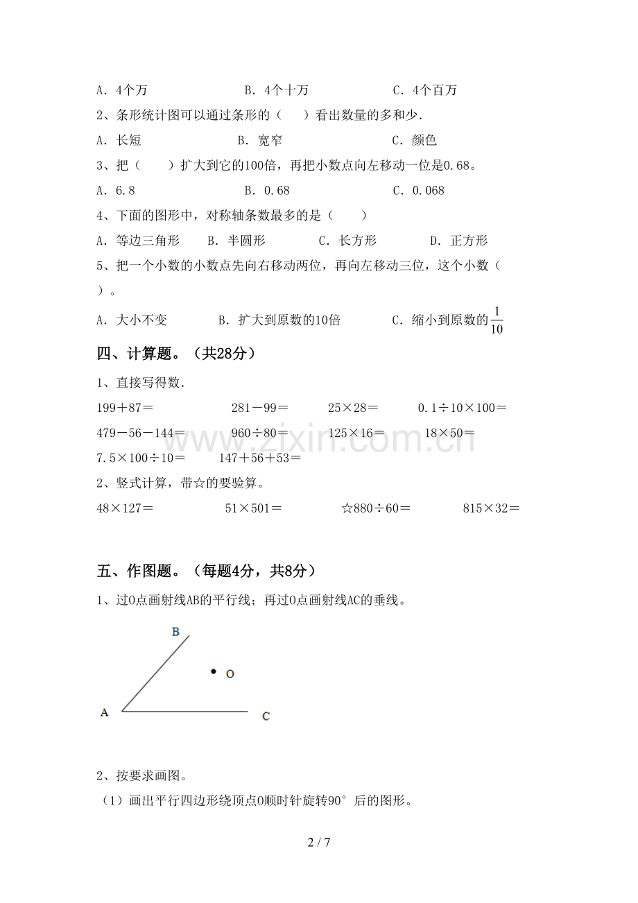 2022-2023年人教版四年级数学下册期中考试题(含答案).doc_第2页