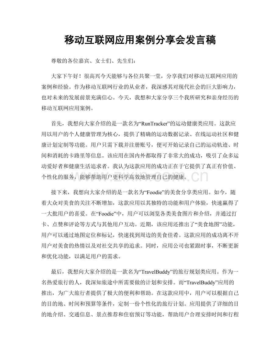 移动互联网应用案例分享会发言稿.docx_第1页