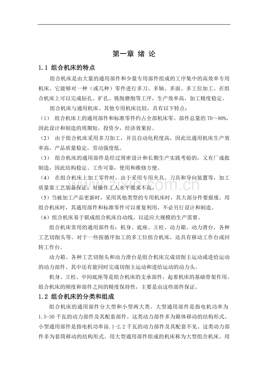 组合机床主轴箱夹具设计.doc_第1页