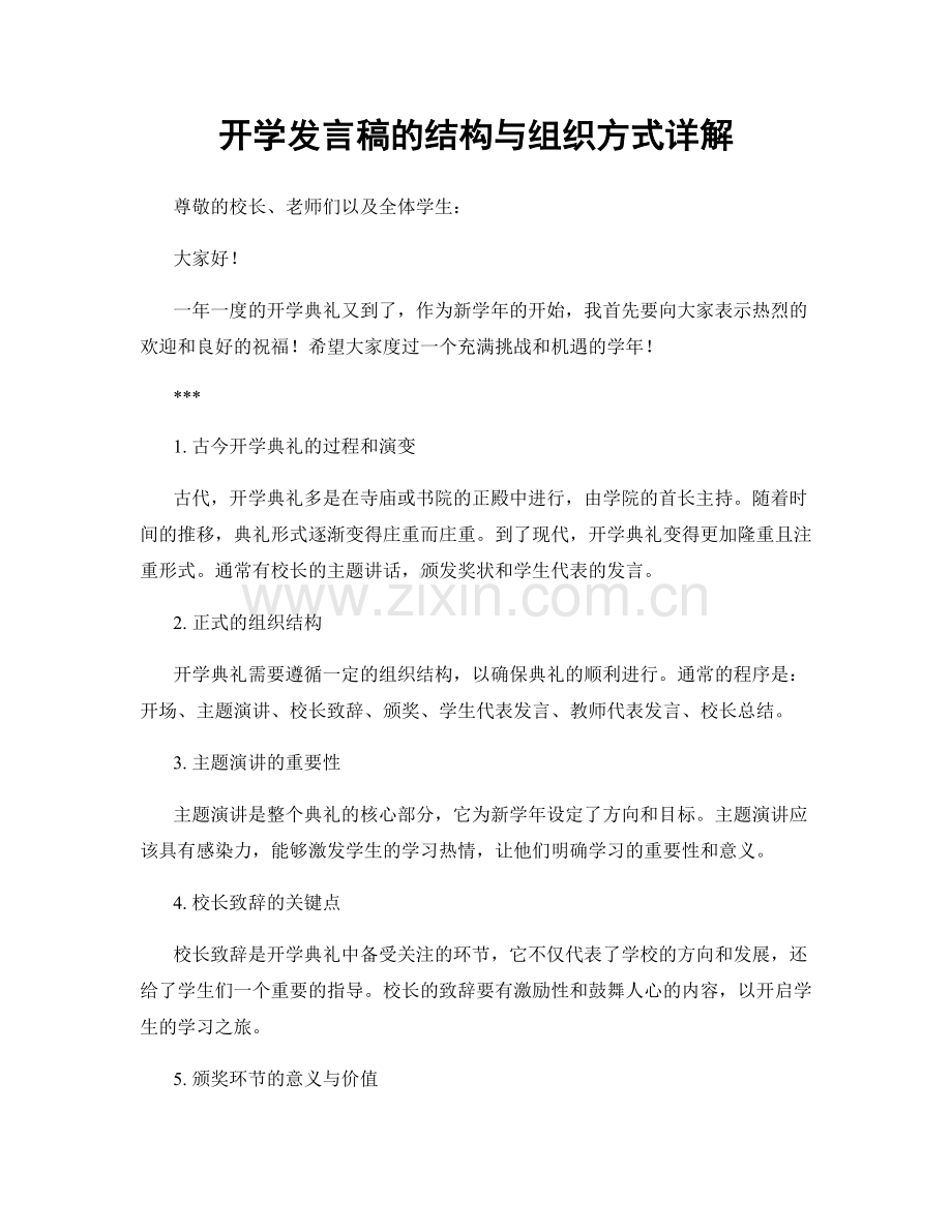 开学发言稿的结构与组织方式详解.docx_第1页