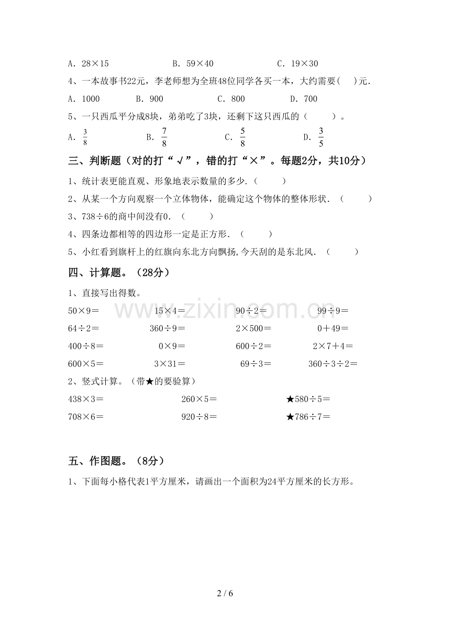 2022-2023年人教版三年级数学下册期末考试卷【附答案】.doc_第2页