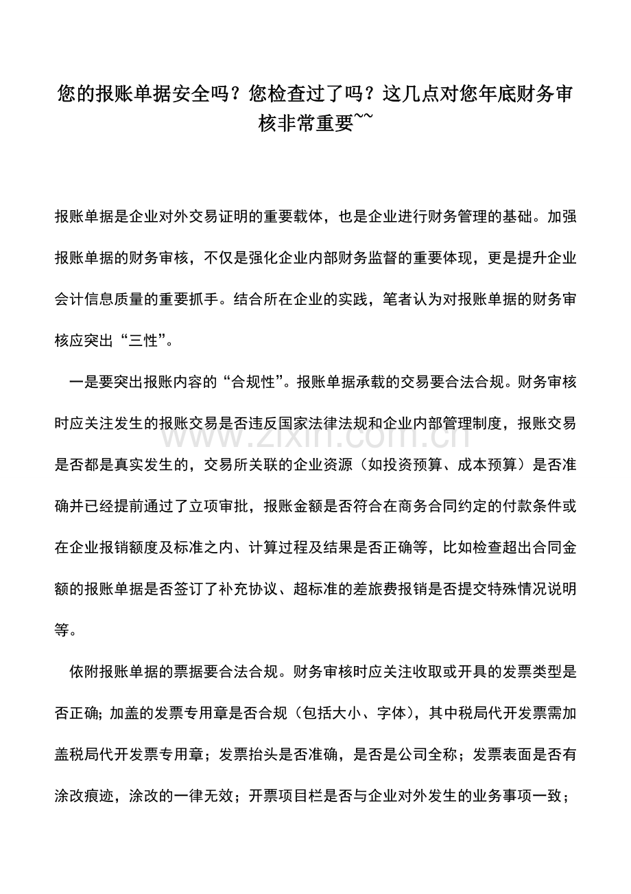 会计实务：您的报账单据安全吗？您检查过了吗？这几点对您年底财务审核非常重要--.doc_第1页