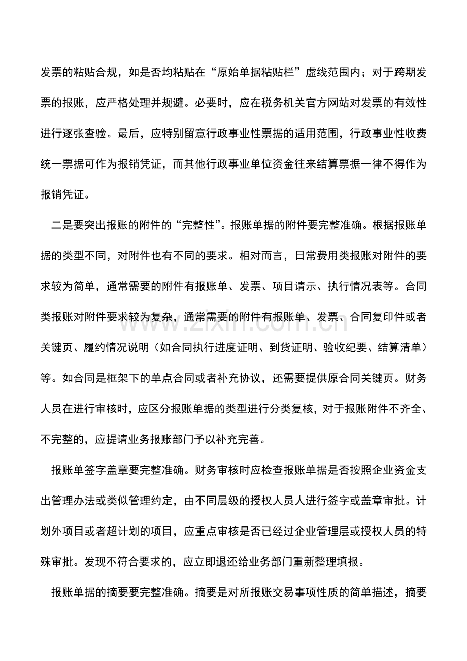 会计实务：您的报账单据安全吗？您检查过了吗？这几点对您年底财务审核非常重要--.doc_第2页