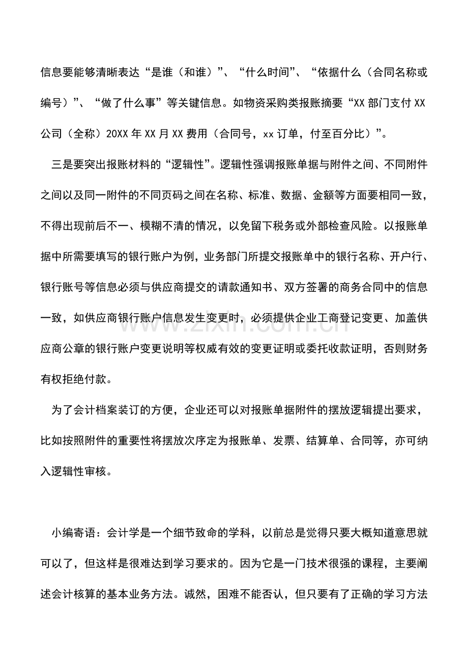 会计实务：您的报账单据安全吗？您检查过了吗？这几点对您年底财务审核非常重要--.doc_第3页