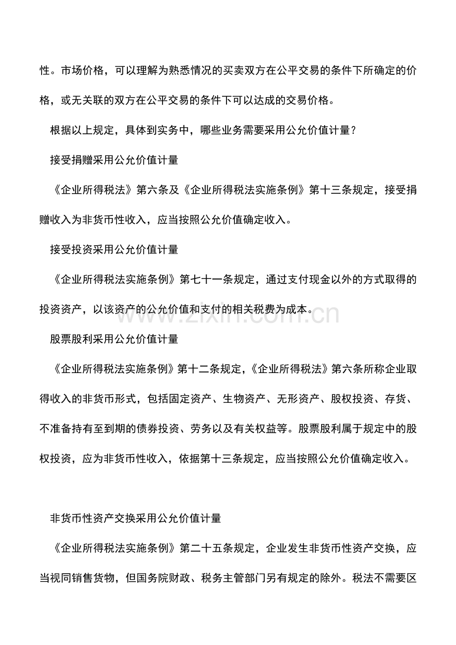 会计实务：可采用公允价值计量的资产.doc_第2页