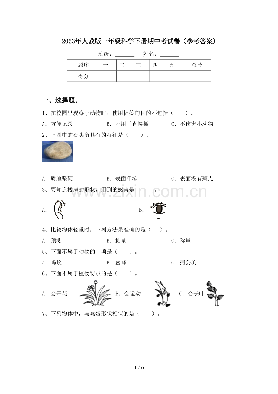 2023年人教版一年级科学下册期中考试卷(参考答案).doc_第1页