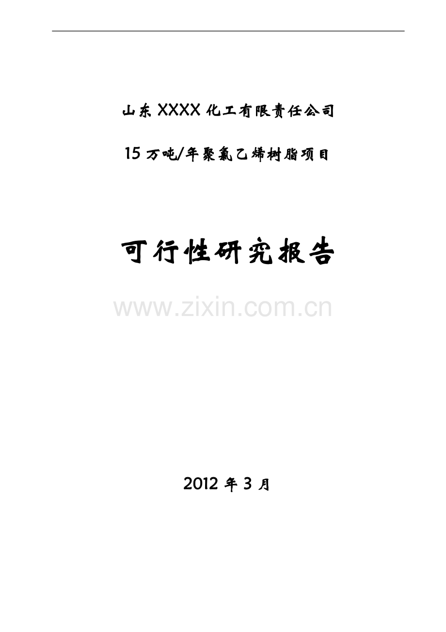 15万吨年聚氯乙烯树脂项目可行性论证报告.doc_第1页