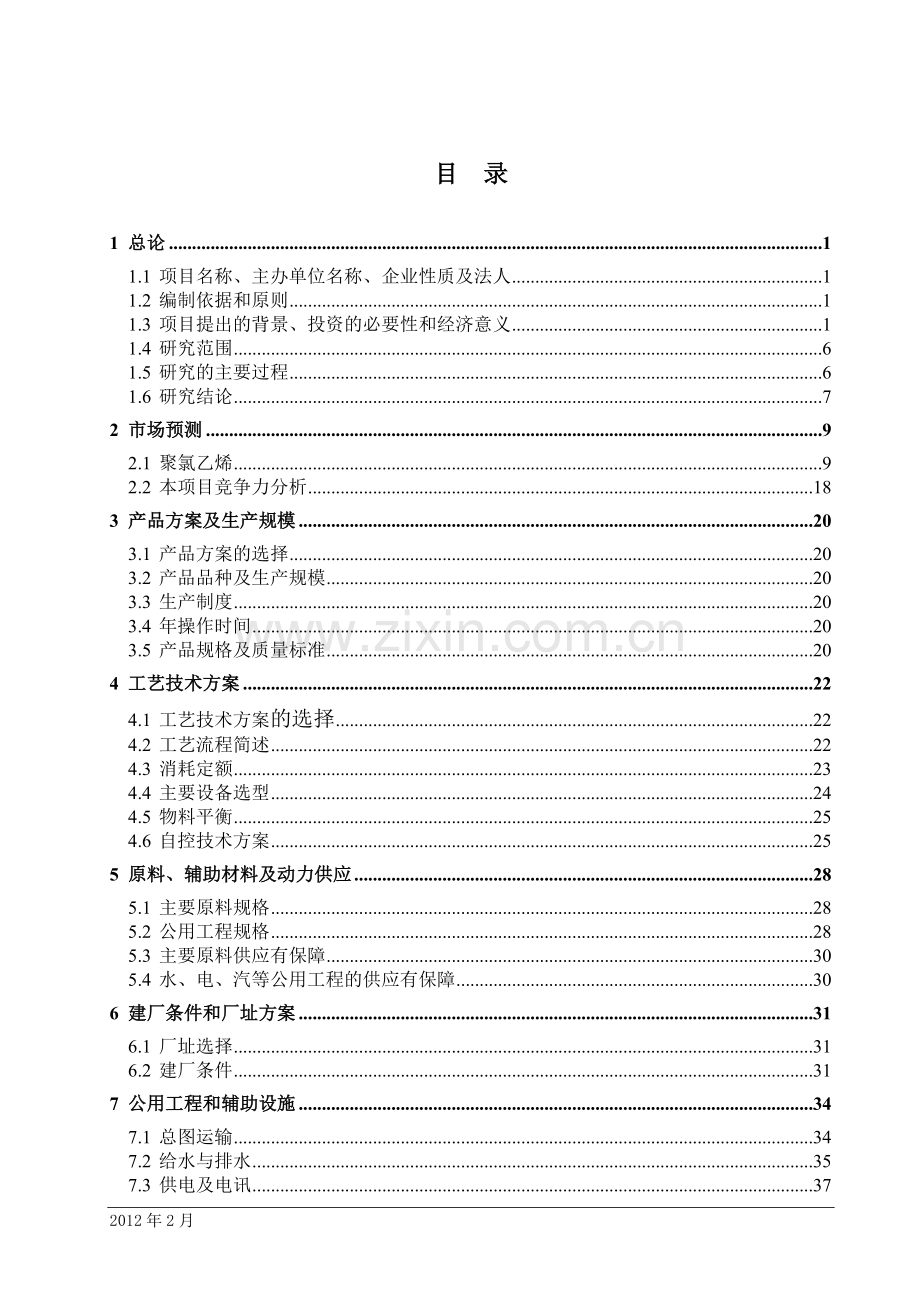 15万吨年聚氯乙烯树脂项目可行性论证报告.doc_第2页