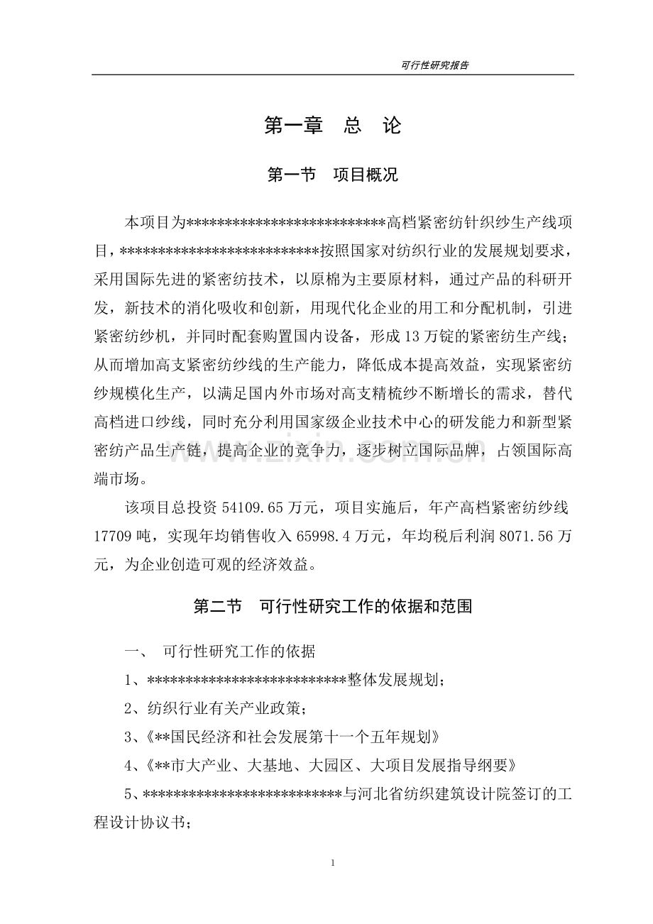 高档紧密纺针织纱生产线项目可行性论证报告.doc_第1页