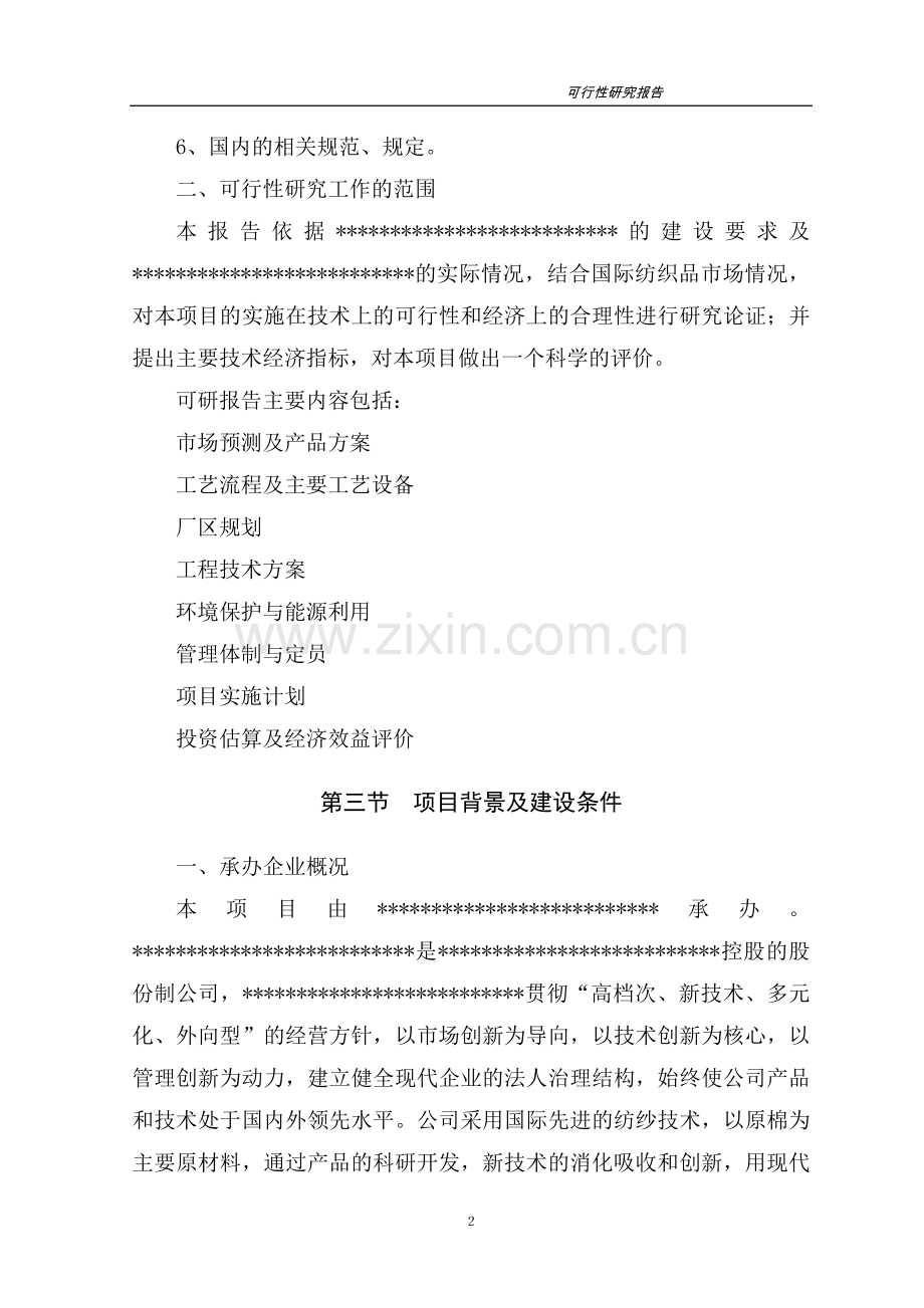 高档紧密纺针织纱生产线项目可行性论证报告.doc_第2页