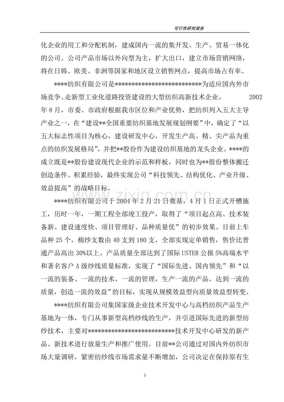 高档紧密纺针织纱生产线项目可行性论证报告.doc_第3页