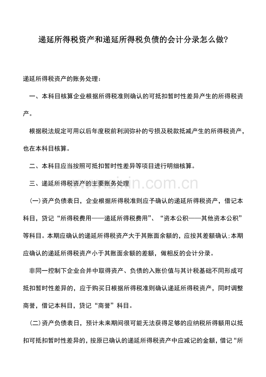 会计实务：递延所得税资产和递延所得税负债的会计分录怎么做-.doc_第1页