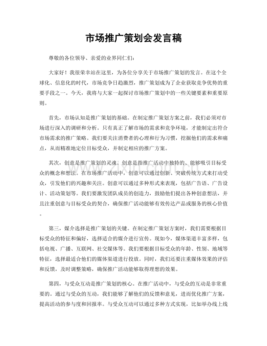 市场推广策划会发言稿.docx_第1页