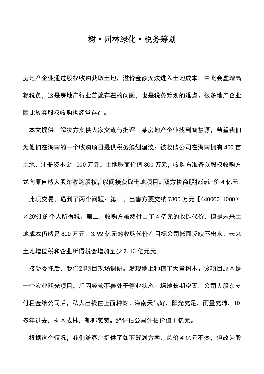 会计实务：树·园林绿化·税务筹划.doc_第1页