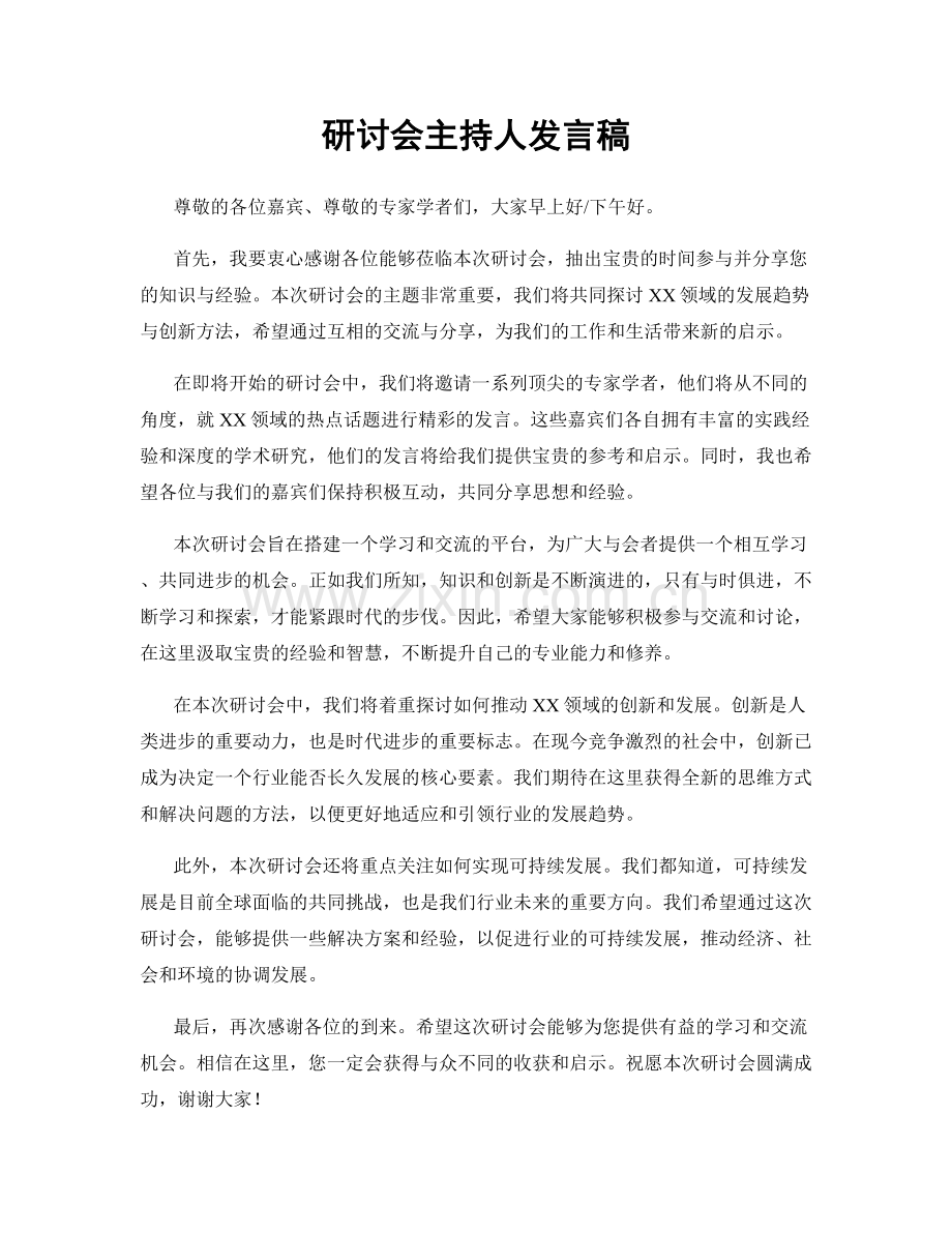 研讨会主持人发言稿.docx_第1页