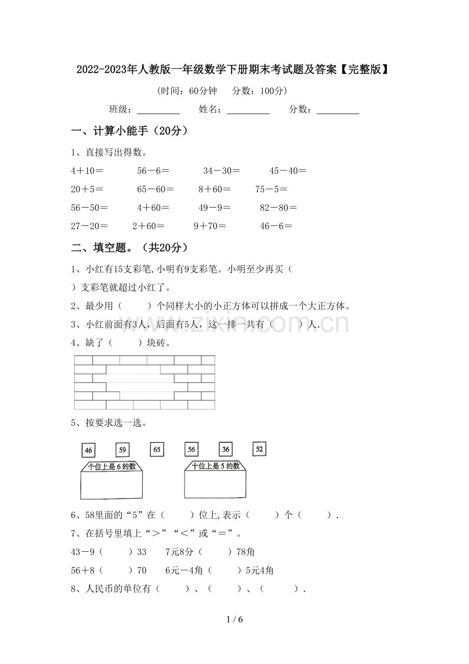 2022-2023年人教版一年级数学下册期末考试题及答案.doc_第1页