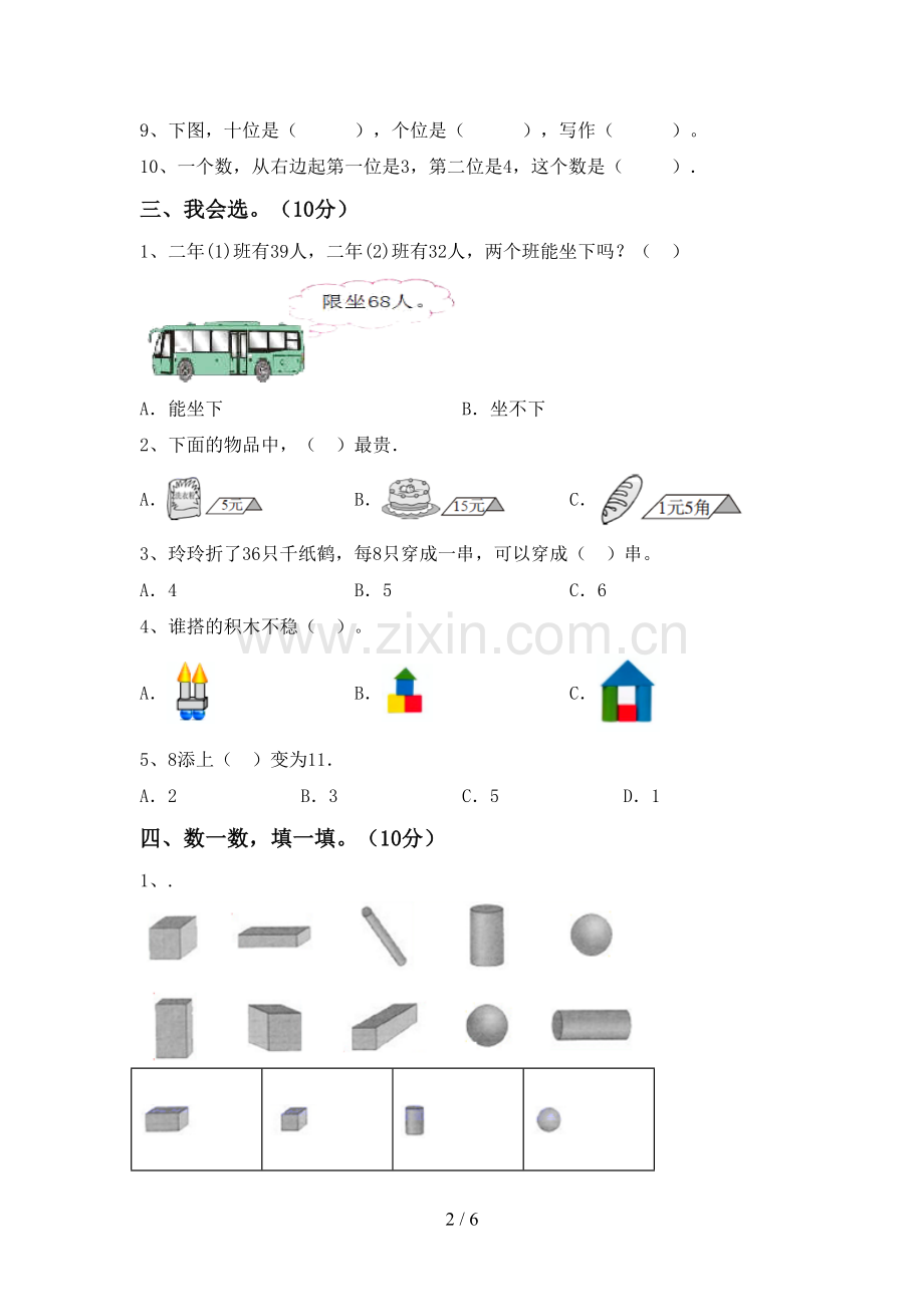 2022-2023年人教版一年级数学下册期末考试题及答案.doc_第2页