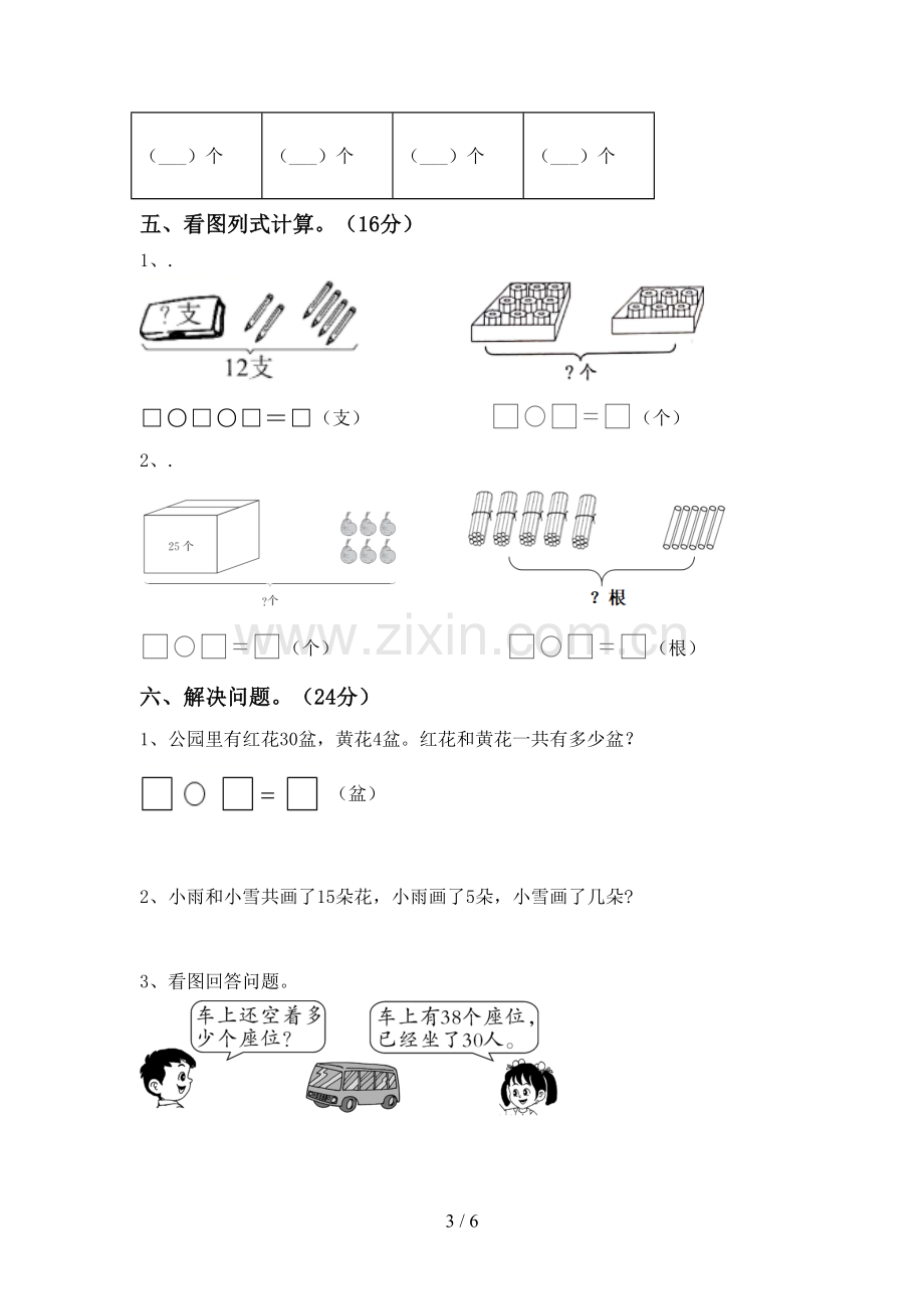 2022-2023年人教版一年级数学下册期末考试题及答案.doc_第3页