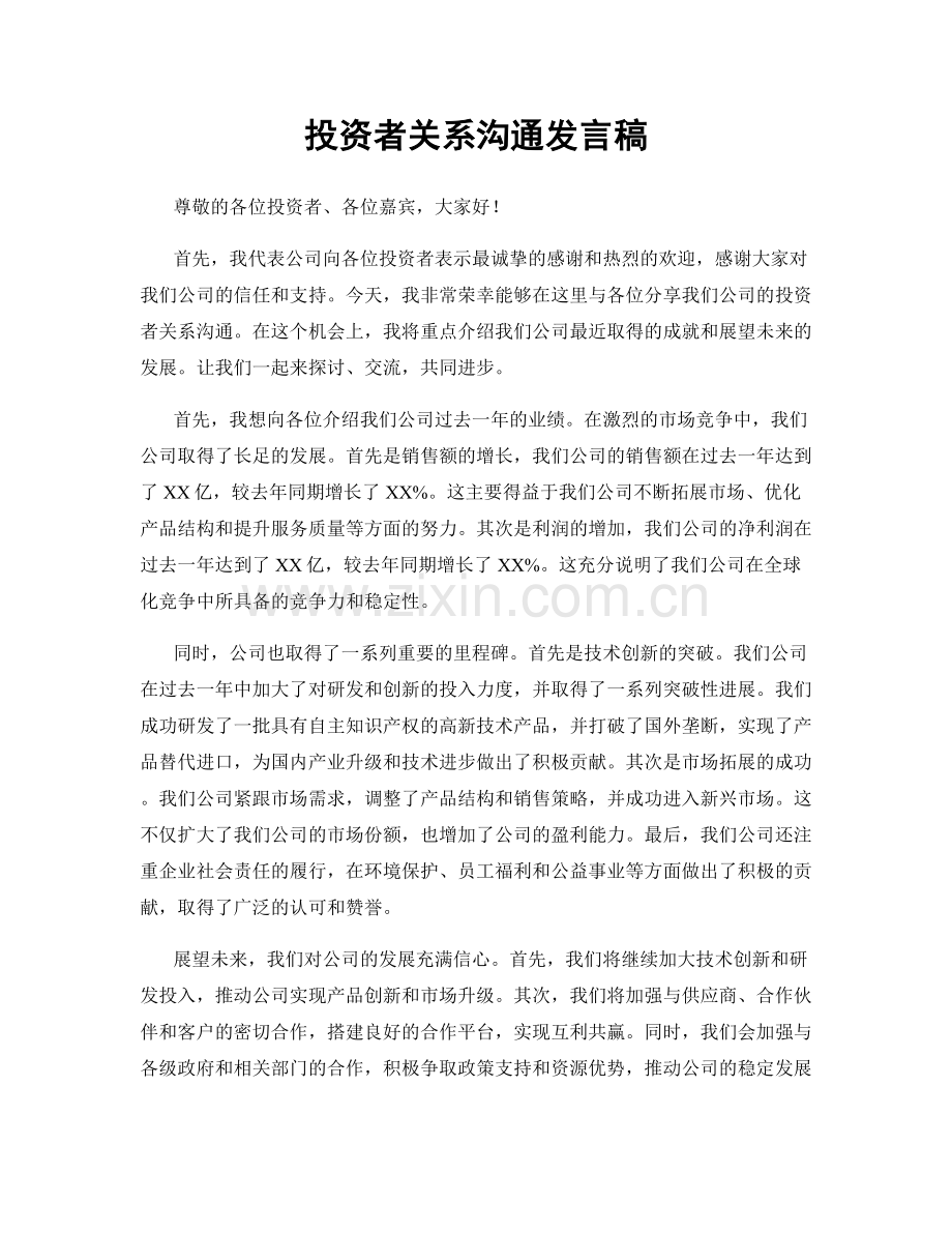 投资者关系沟通发言稿.docx_第1页