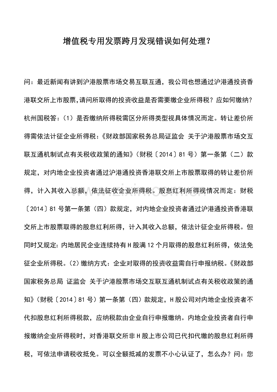 会计实务：增值税专用发票跨月发现错误如何处理？.doc_第1页