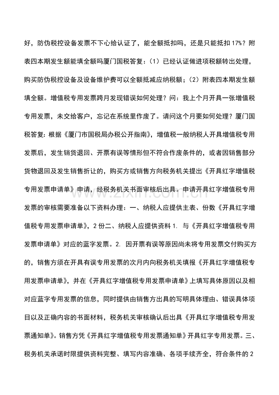 会计实务：增值税专用发票跨月发现错误如何处理？.doc_第2页