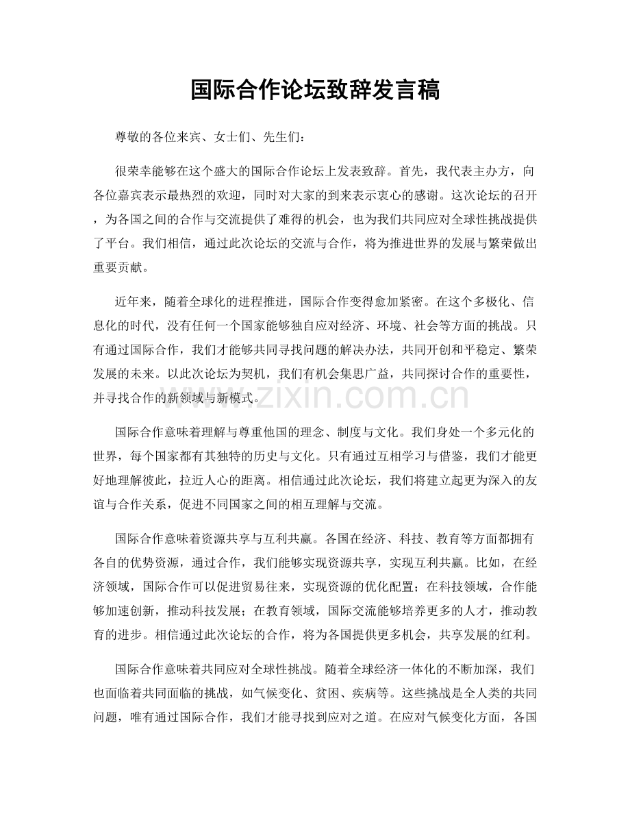 国际合作论坛致辞发言稿.docx_第1页