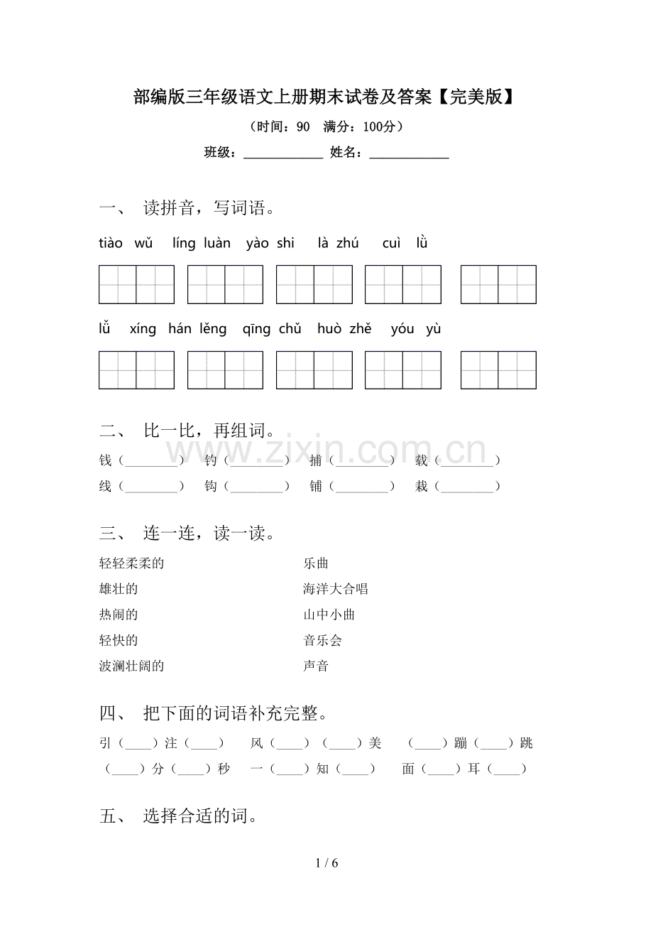 部编版三年级语文上册期末试卷及答案.doc_第1页