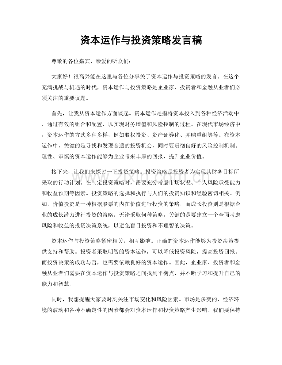 资本运作与投资策略发言稿.docx_第1页