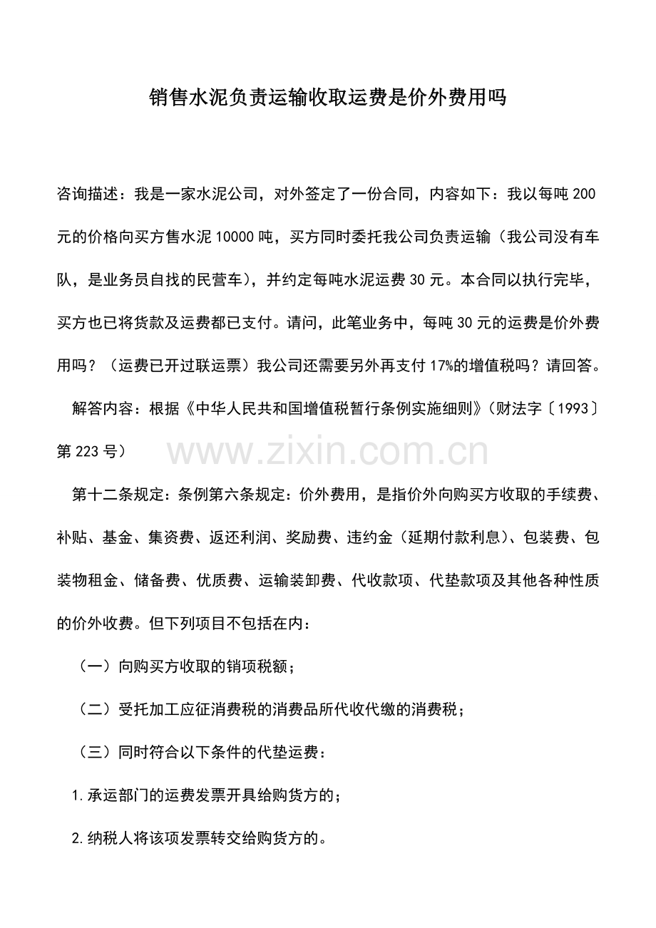 会计实务：销售水泥负责运输收取运费是价外费用吗.doc_第1页