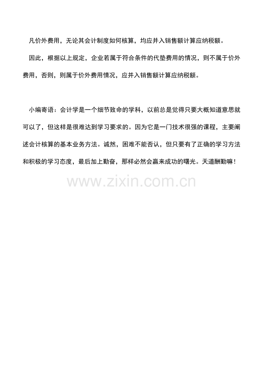 会计实务：销售水泥负责运输收取运费是价外费用吗.doc_第2页