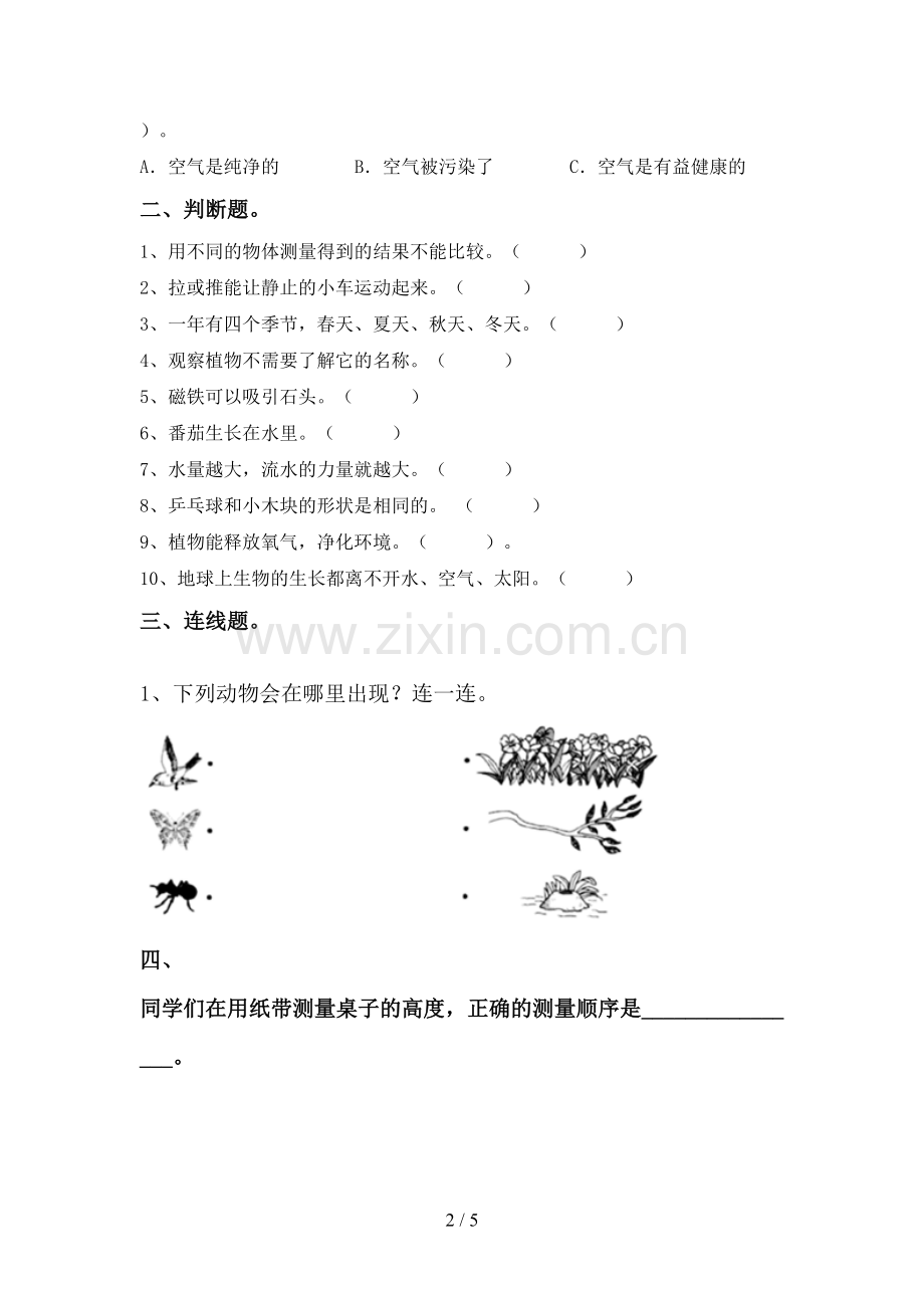 一年级科学下册期中试卷(精编).doc_第2页