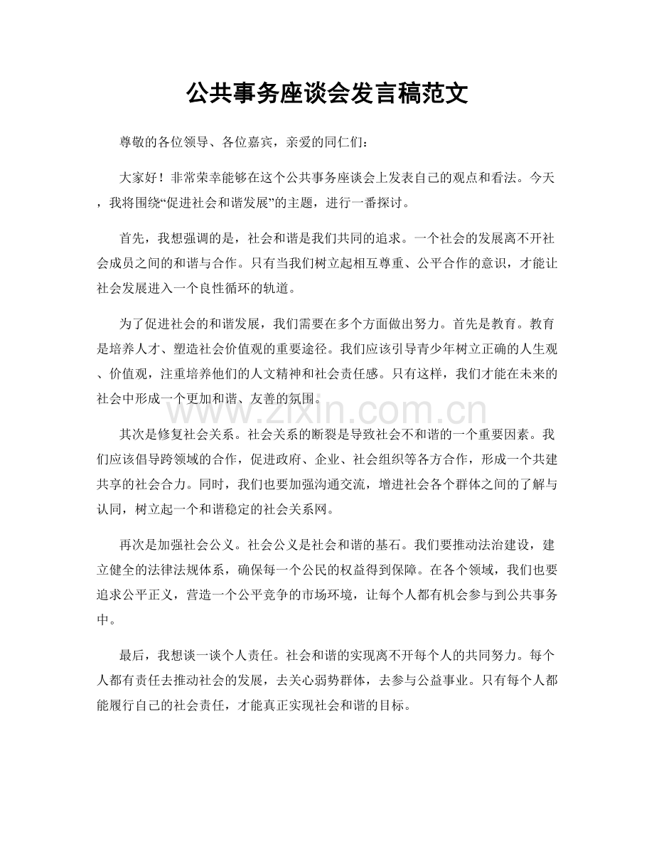 公共事务座谈会发言稿范文.docx_第1页