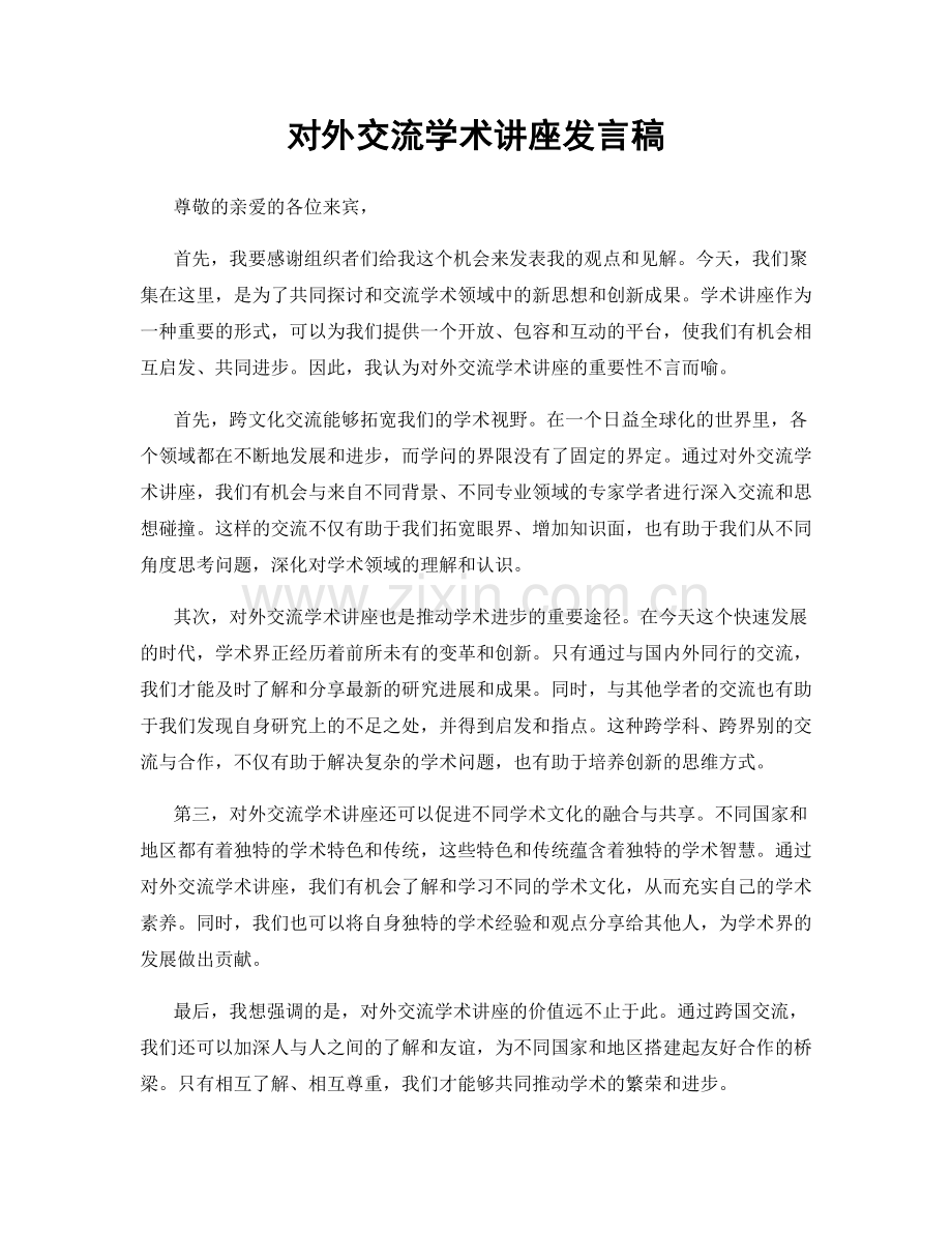 对外交流学术讲座发言稿.docx_第1页