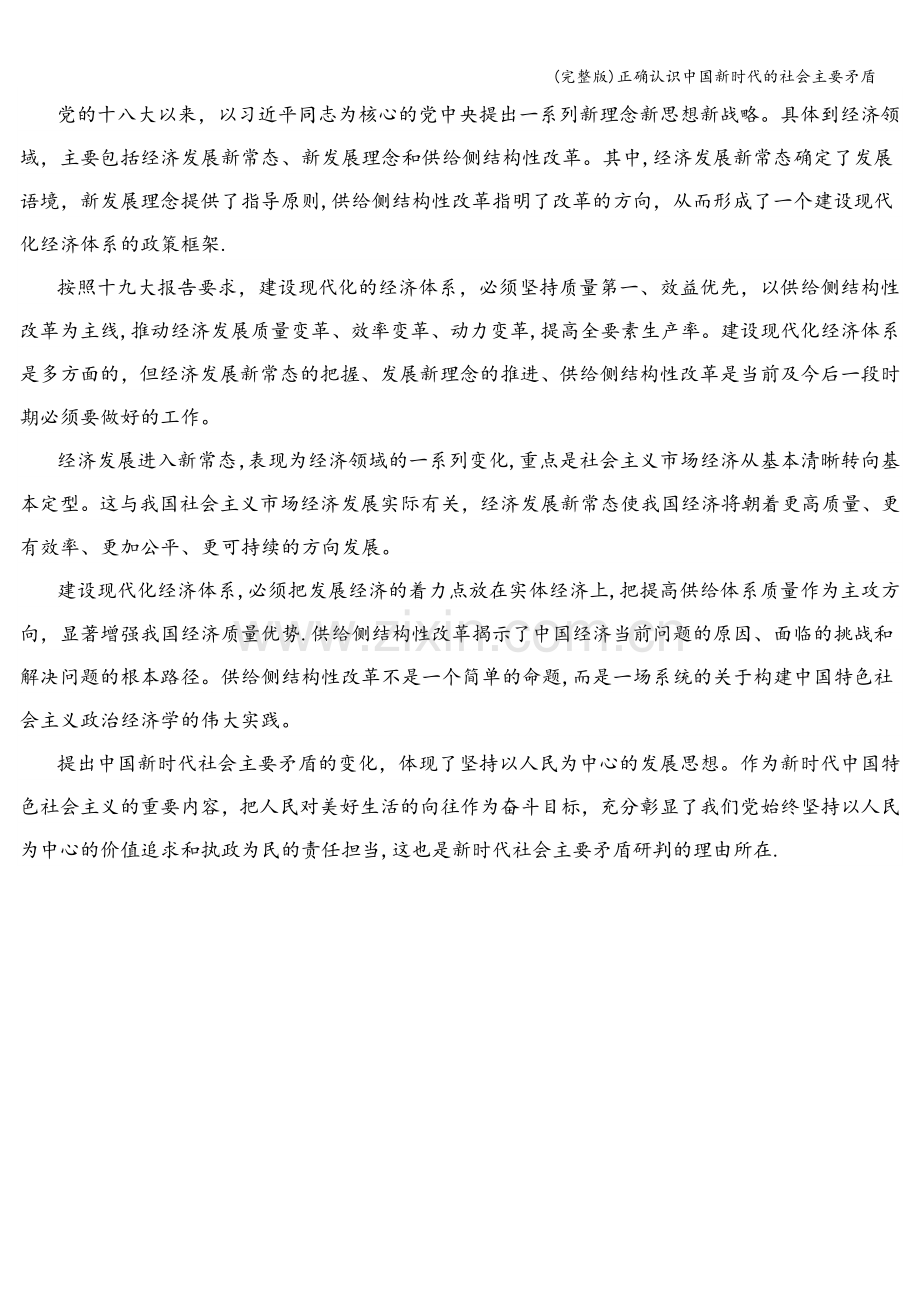 正确认识中国新时代的社会主要矛盾.doc_第2页