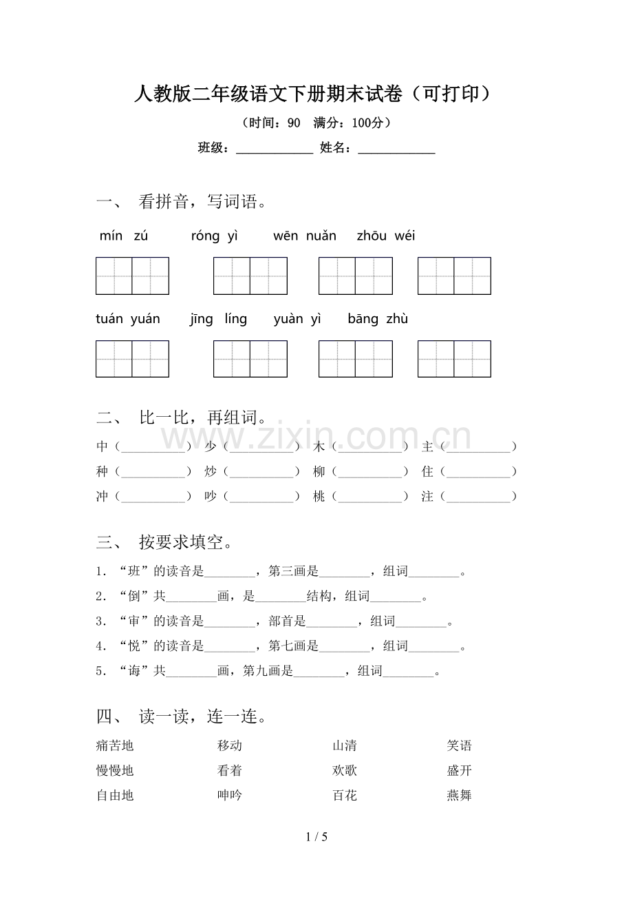 人教版二年级语文下册期末试卷(可打印).doc_第1页