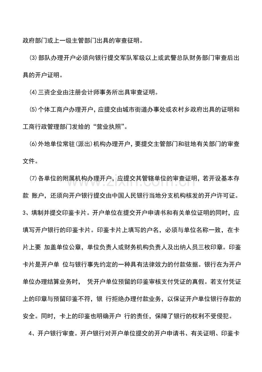 会计实务：银行账户开设程序.doc_第2页