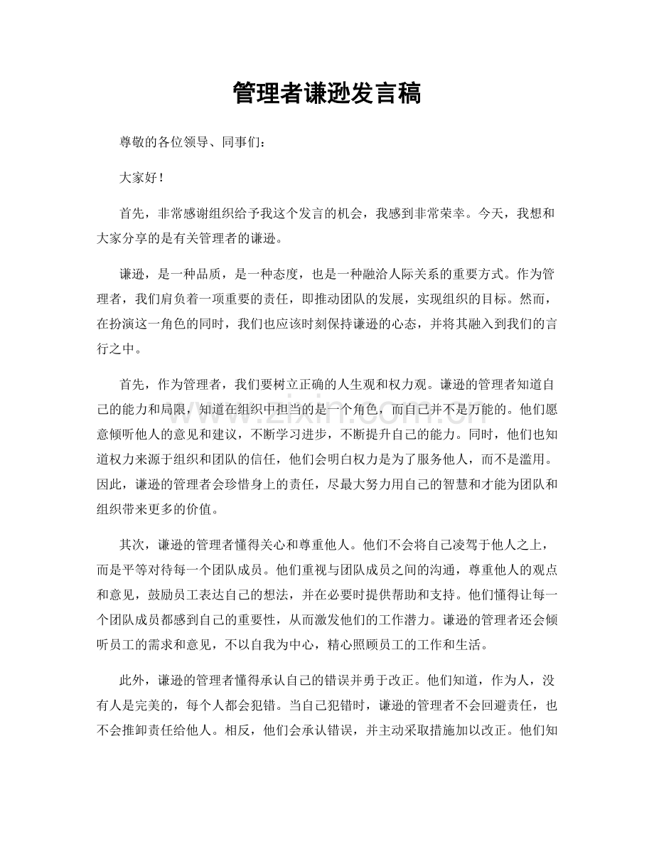 管理者谦逊发言稿.docx_第1页