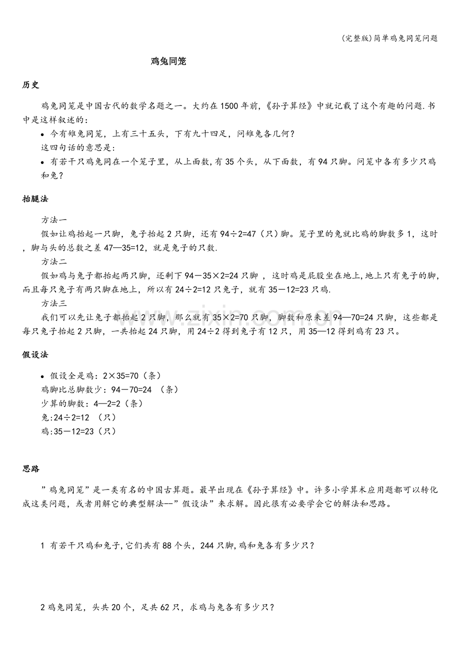 简单鸡兔同笼问题.doc_第1页