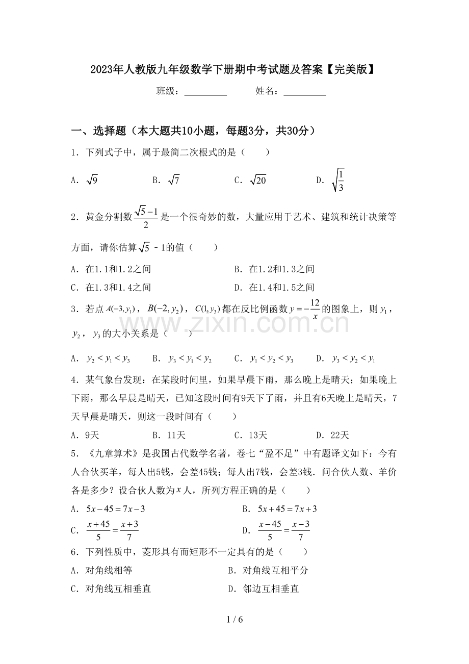 2023年人教版九年级数学下册期中考试题及答案.doc_第1页