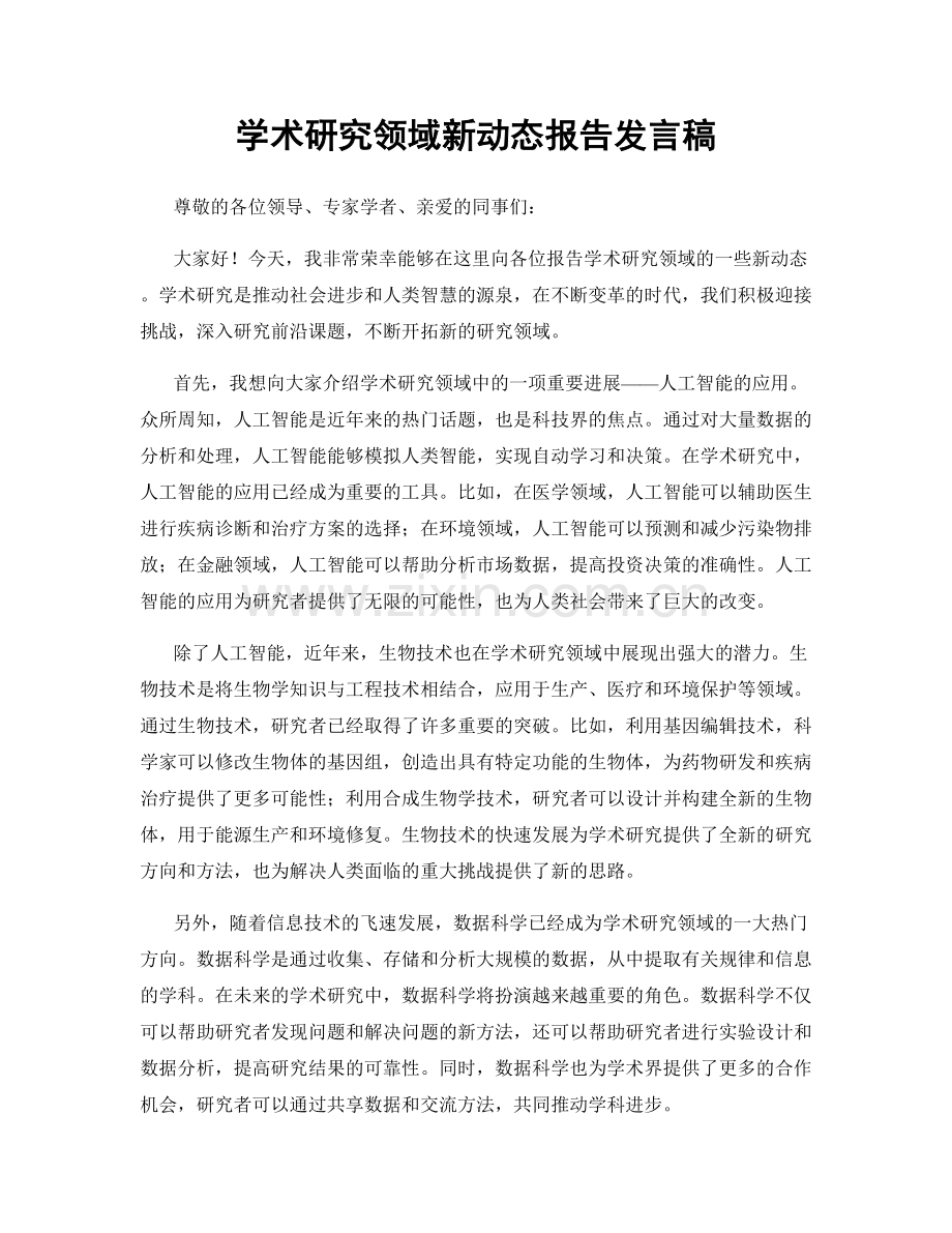 学术研究领域新动态报告发言稿.docx_第1页