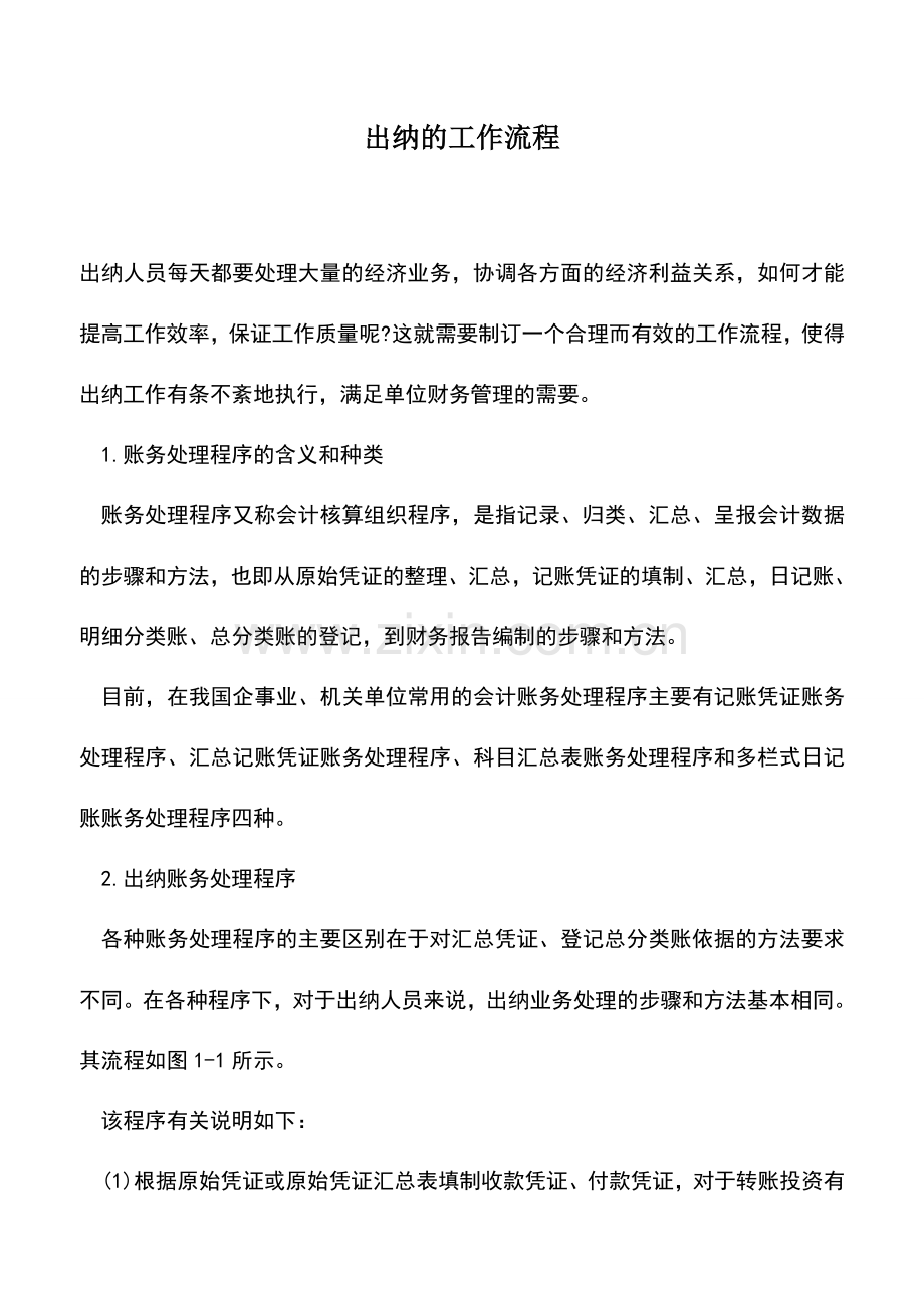 会计实务：出纳的工作流程.doc_第1页