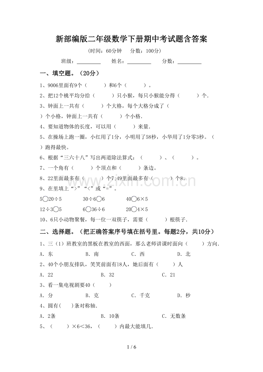 新部编版二年级数学下册期中考试题含答案.doc_第1页