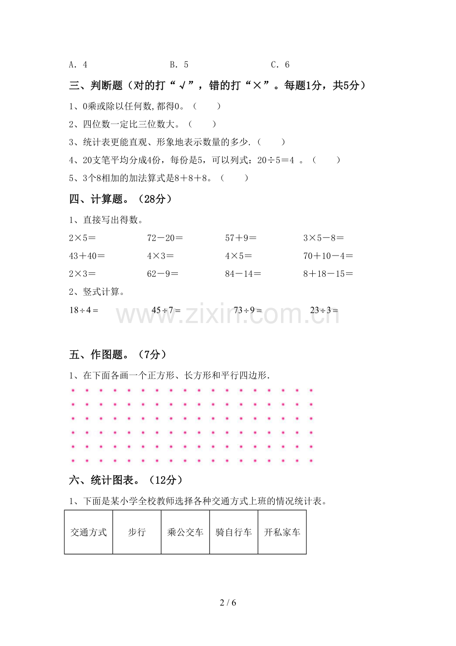 新部编版二年级数学下册期中考试题含答案.doc_第2页