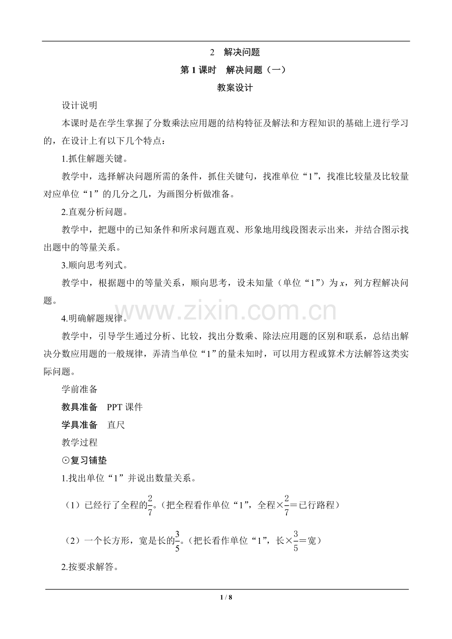 六年级数学上册《解决问题一》设计教材教案.doc_第1页