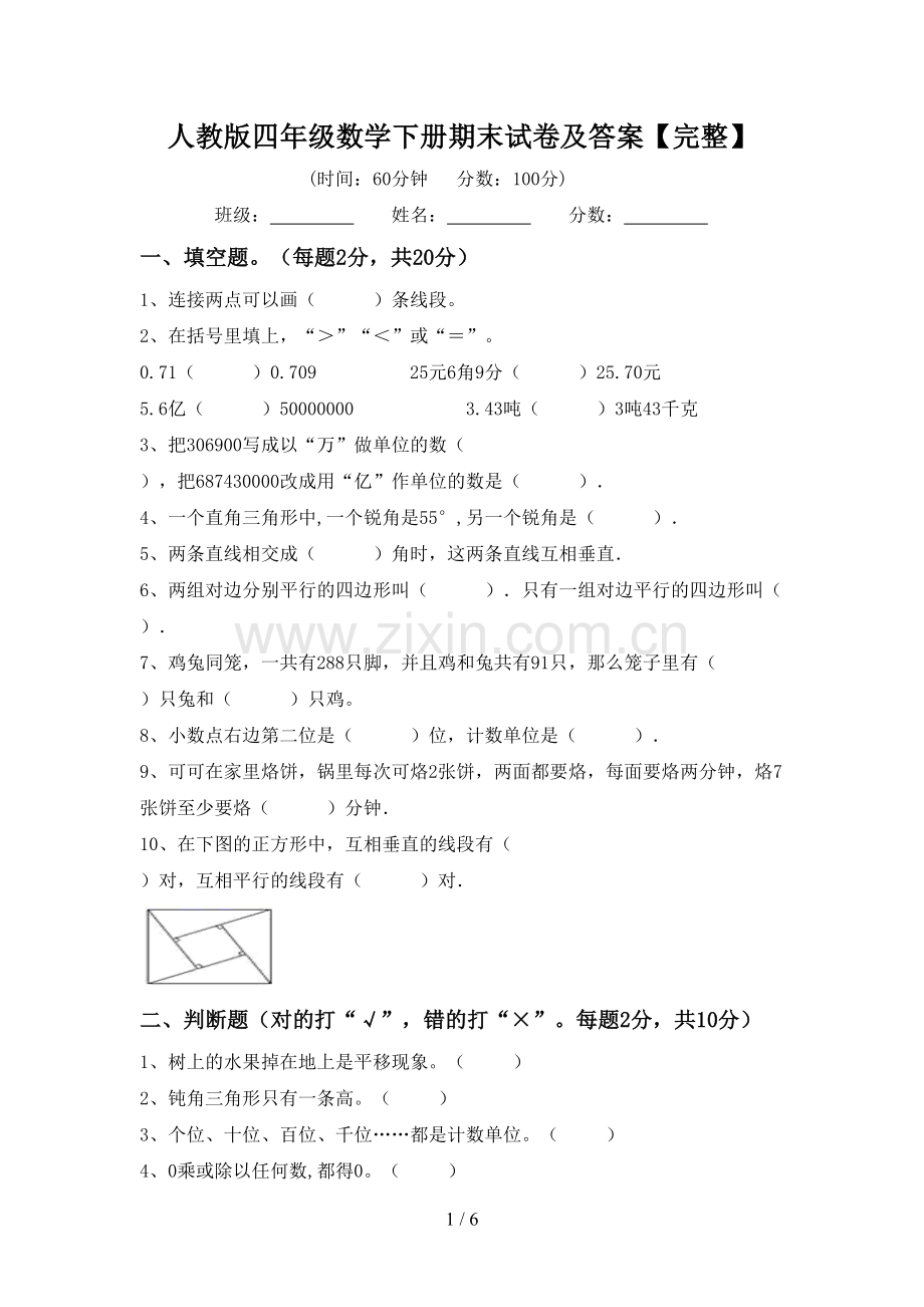 人教版四年级数学下册期末试卷及答案.doc_第1页